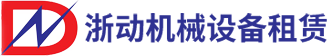長(zhǎng)沙浙動(dòng)機(jī)械設(shè)備租賃有限公司 長(zhǎng)沙浙動(dòng)機(jī)械設(shè)備租賃有限公司