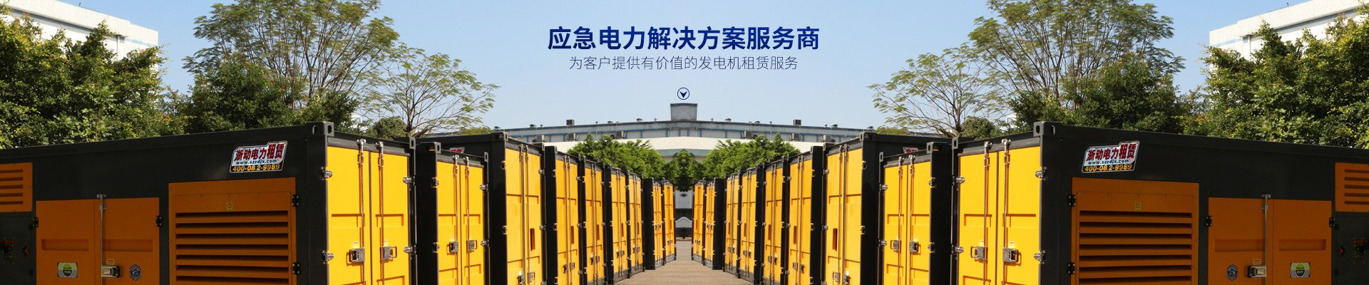 長沙浙動機械設(shè)備租賃有限公司_靜音發(fā)電機租賃|電纜租賃租賃|變壓器租賃|UPS租賃 長沙浙動機械設(shè)備租賃有限公司_靜音發(fā)電機租賃|電纜租賃租賃|變壓器租賃|UPS租賃